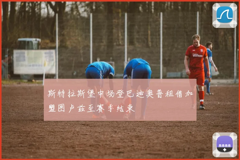 斯特拉斯堡中场登巴迪奥普租借加盟图卢兹至赛季结束